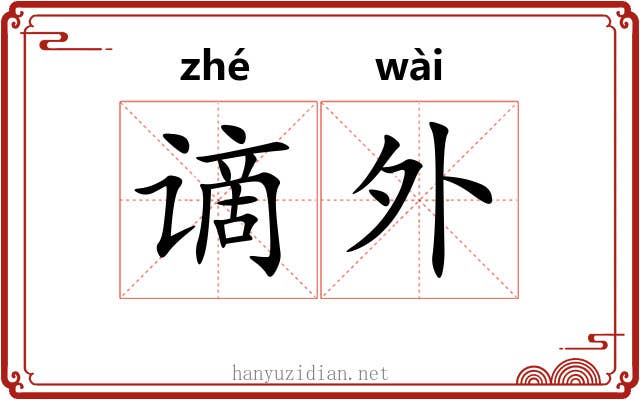 谪外
