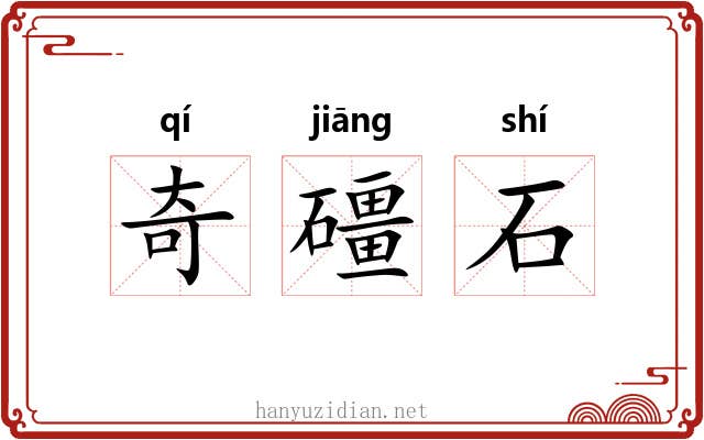 奇礓石