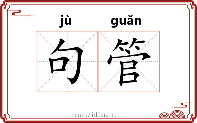句管