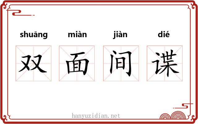 双面间谍 双面间谍