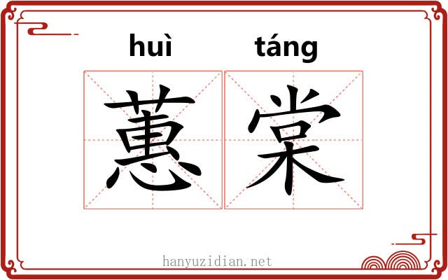 蕙棠