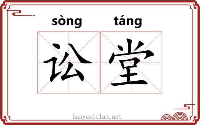 讼堂