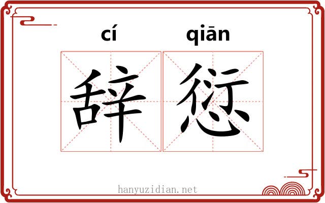 辞愆