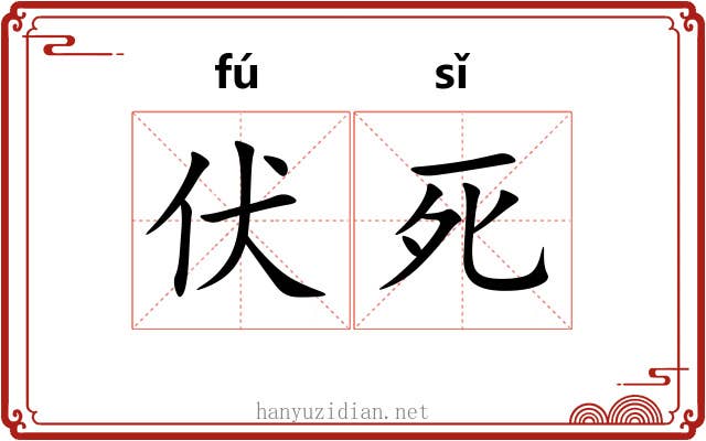 伏死