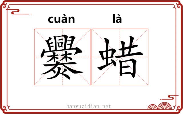 爨蜡
