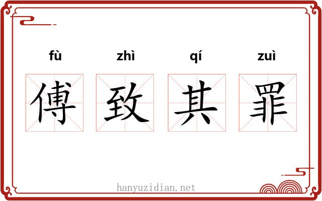 傅致其罪