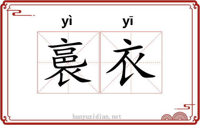 裛衣