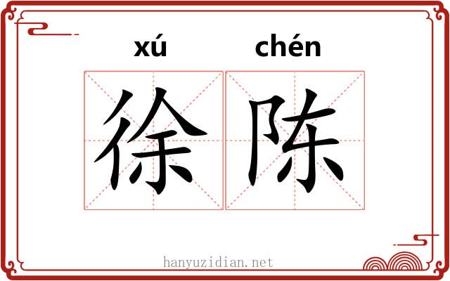 徐陈
