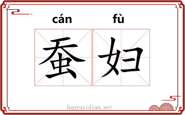 蚕妇