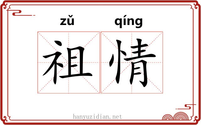 祖情 祖情