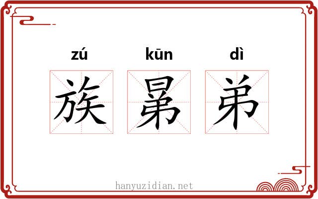族晜弟 族晜弟