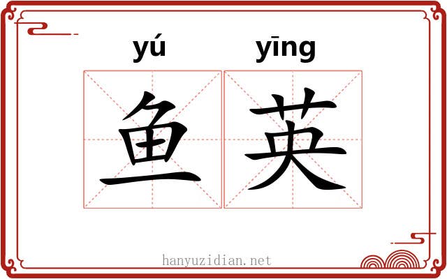 鱼英