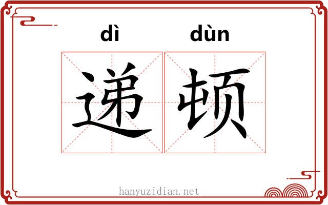 递顿