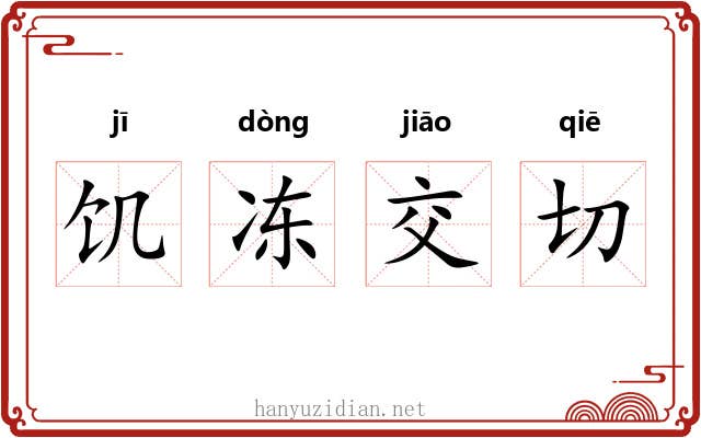 饥冻交切 饥冻交切