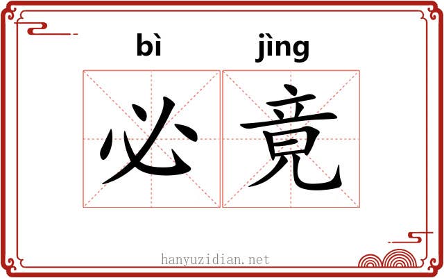 必竟