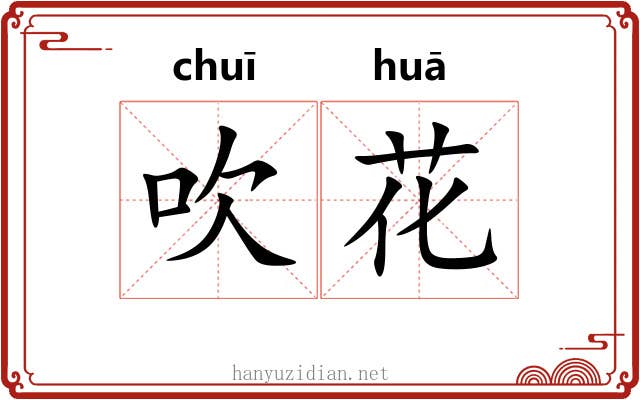 吹花