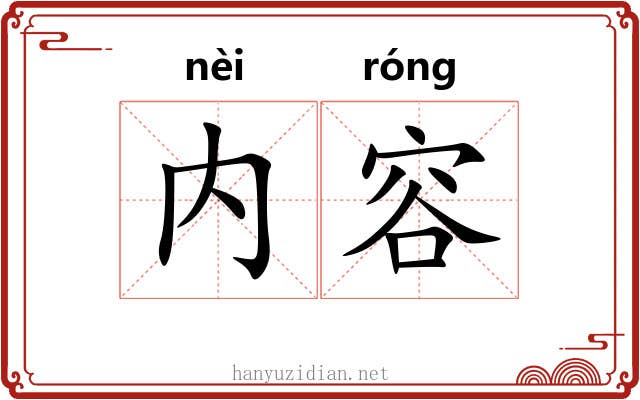 内容 内容