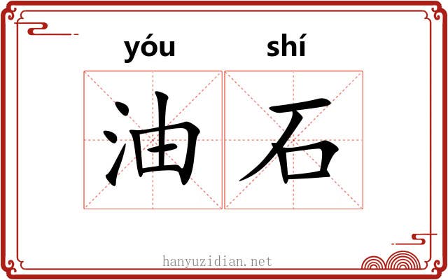 油石 油石