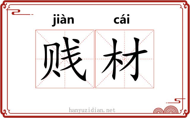 贱材
