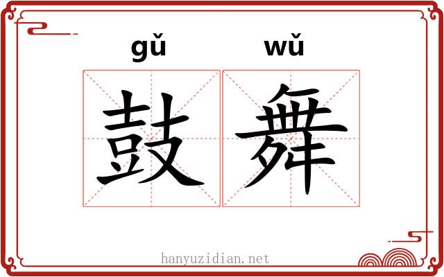 鼓舞