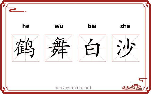 鹤舞白沙 鹤舞白沙