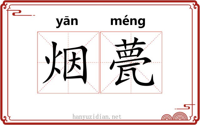烟甍