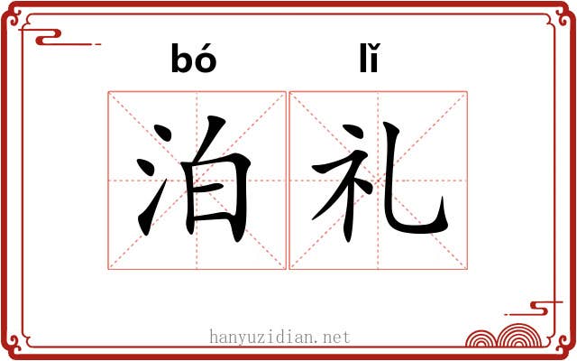 泊礼 泊礼