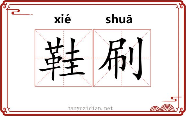 鞋刷