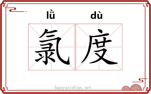 氯度 氯度