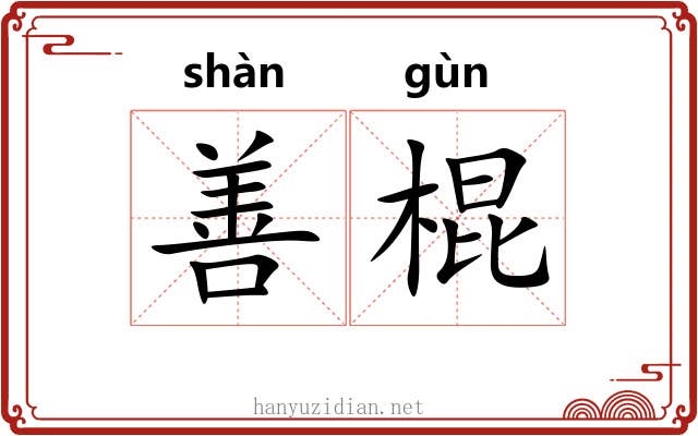 善棍 善棍