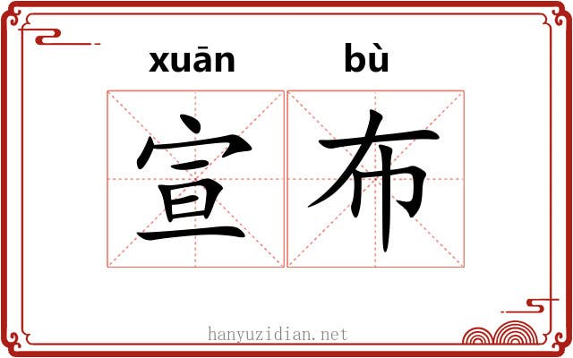 宣布