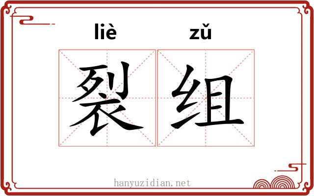 裂组