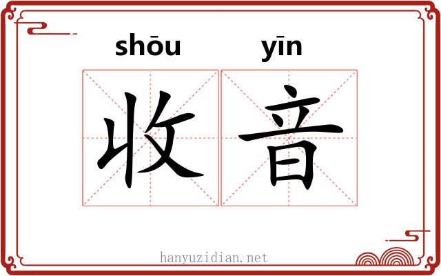 收音
