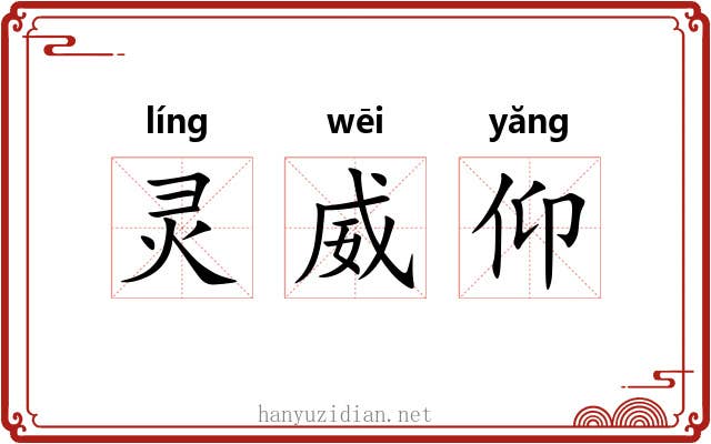 灵威仰 灵威仰