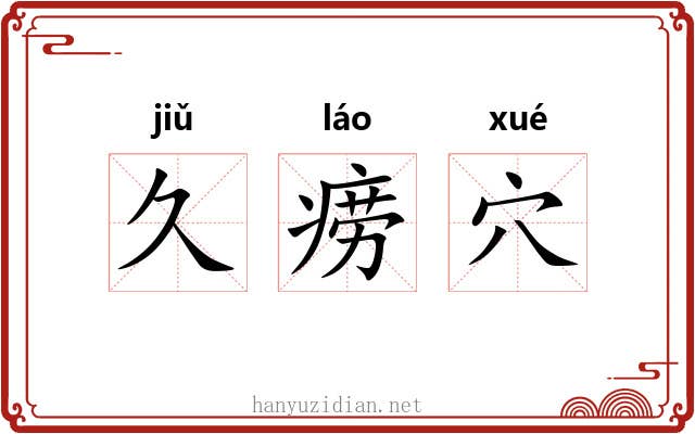 久痨穴