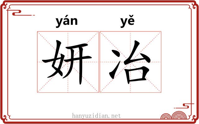 妍冶