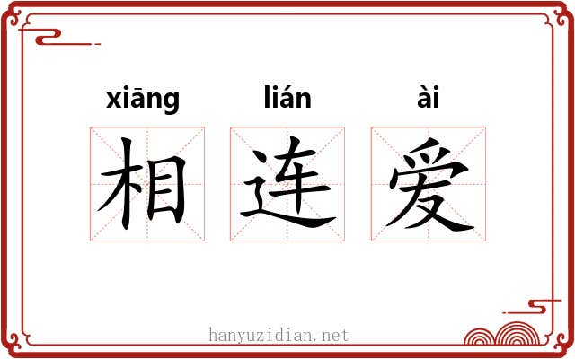 相连爱