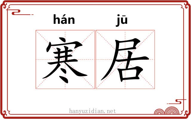 寒居 寒居