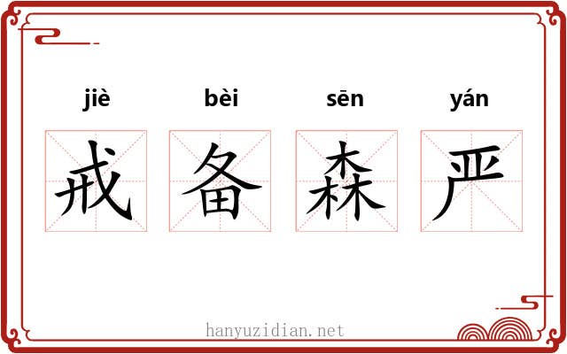 戒备森严 戒备森严