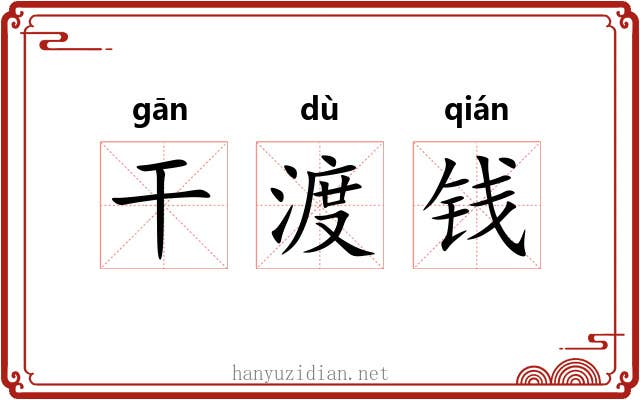 干渡钱 干渡钱