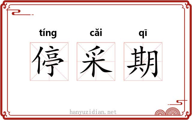 停采期 停采期