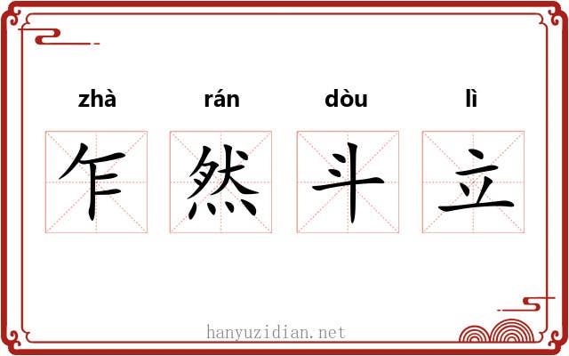乍然斗立 乍然斗立