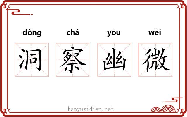 洞察幽微 洞察幽微