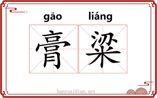 膏粱