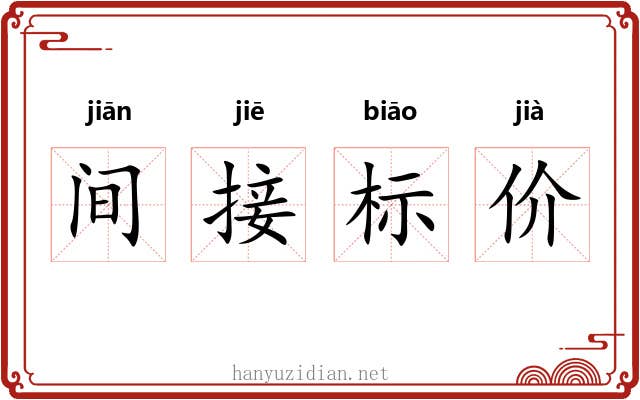 间接标价