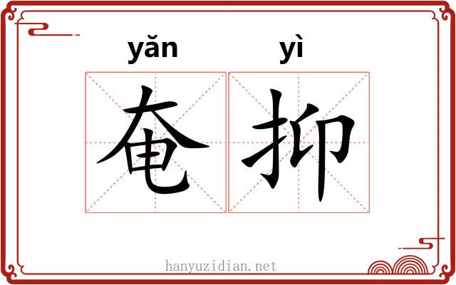 奄抑