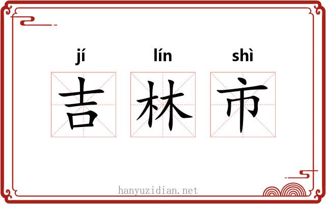 吉林市 吉林市