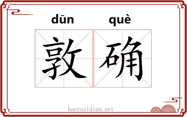 敦确