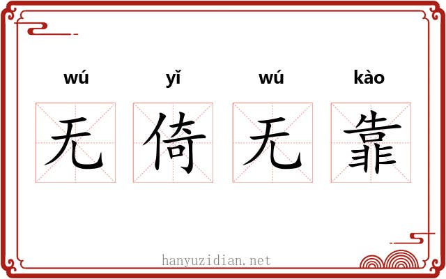 无倚无靠