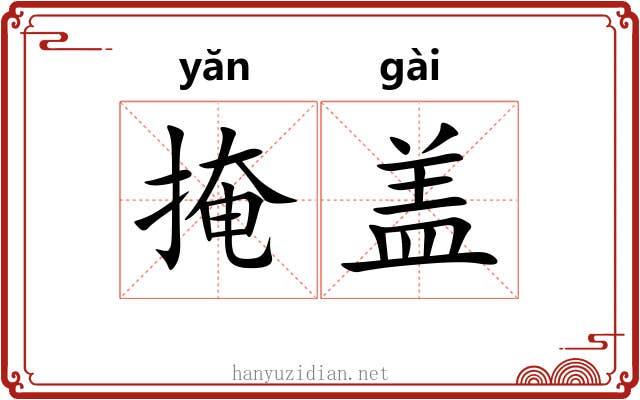 掩盖 掩盖